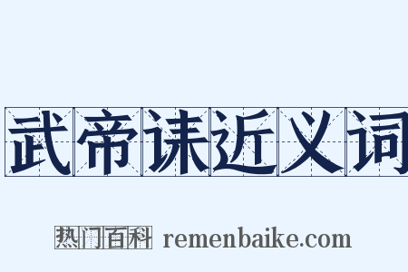 武帝诔近义词是什么意思的图片